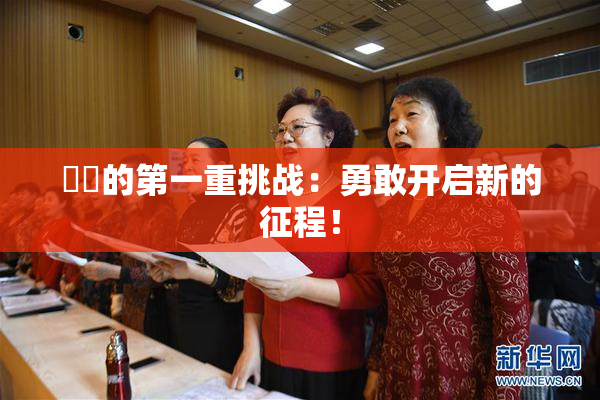 妺妺的第一重挑战：勇敢开启新的征程！
