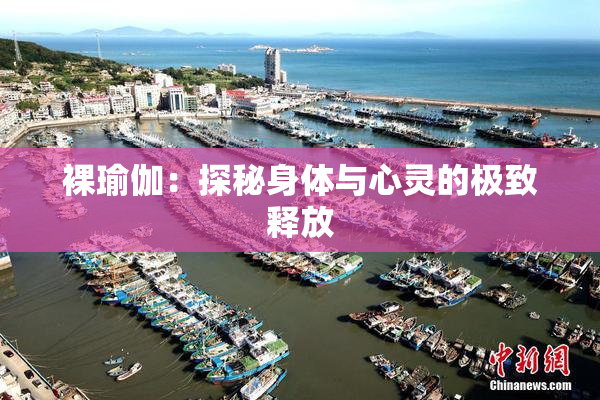 裸瑜伽：探秘身体与心灵的极致释放