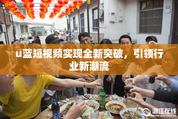 u蓝短视频实现全新突破，引领行业新潮流