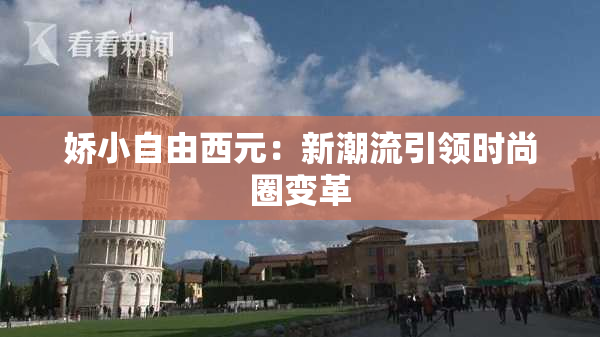 娇小自由西元：新潮流引领时尚圈变革