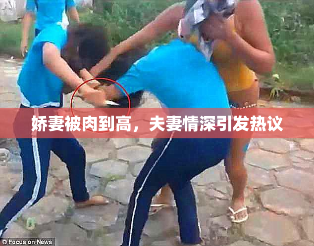 娇妻被肉到高，夫妻情深引发热议
