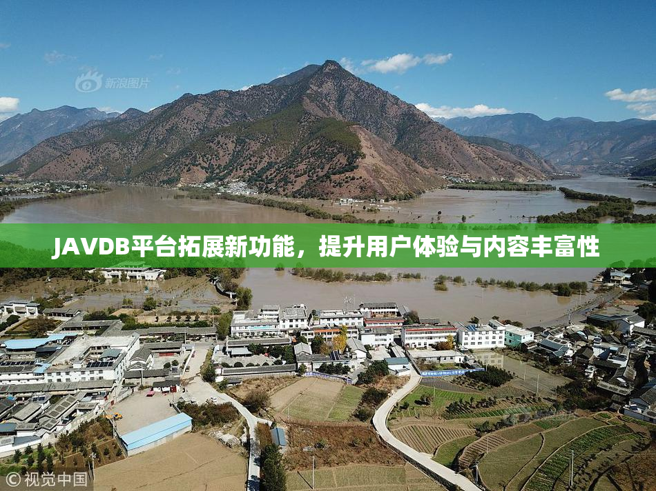 JAVDB平台拓展新功能，提升用户体验与内容丰富性