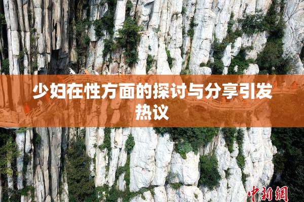 少妇在性方面的探讨与分享引发热议