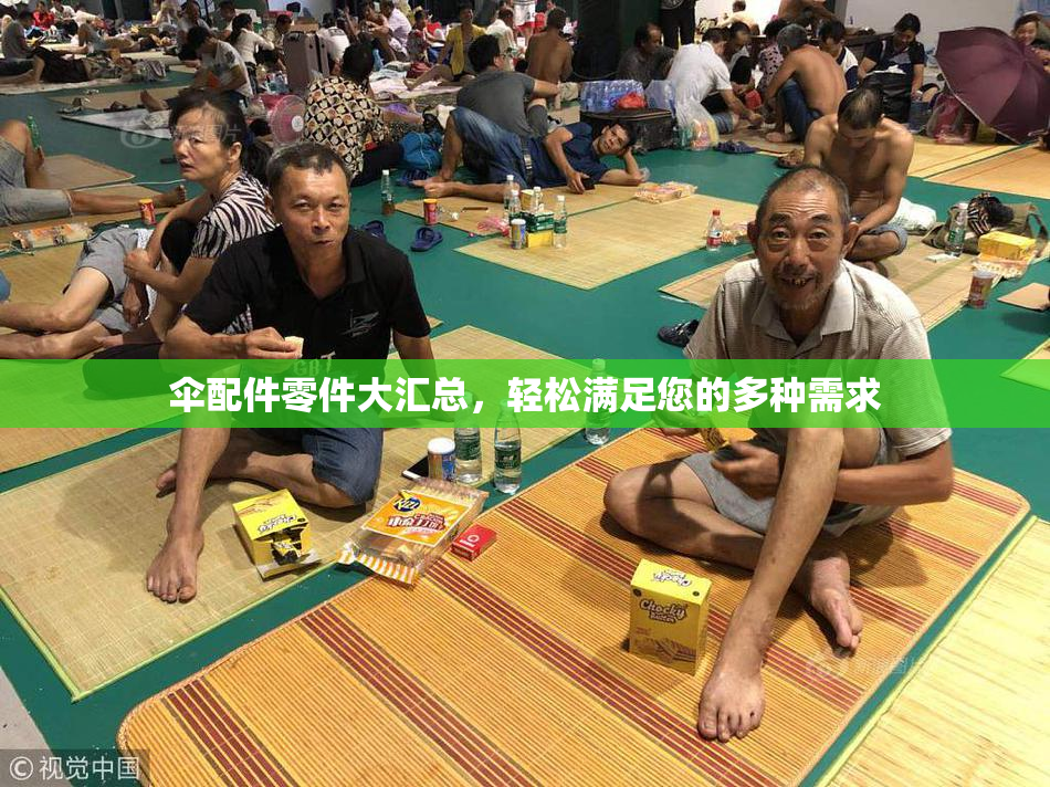 伞配件零件大汇总，轻松满足您的多种需求