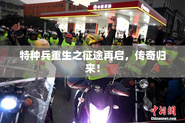 特种兵重生之征途再启，传奇归来！