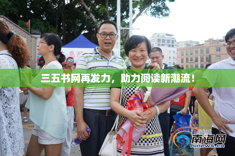 三五书网再发力，助力阅读新潮流！