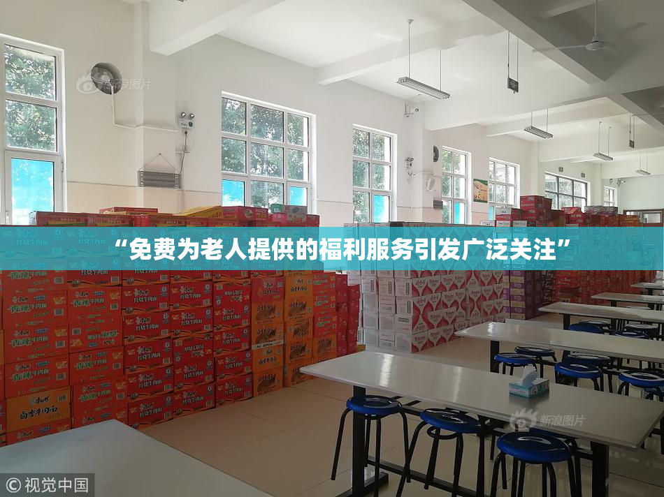 “免费为老人提供的福利服务引发广泛关注”
