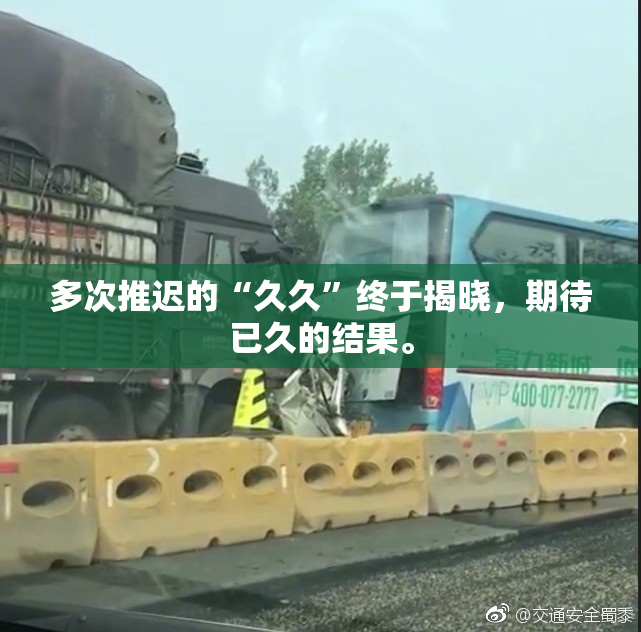 多次推迟的“久久”终于揭晓，期待已久的结果。