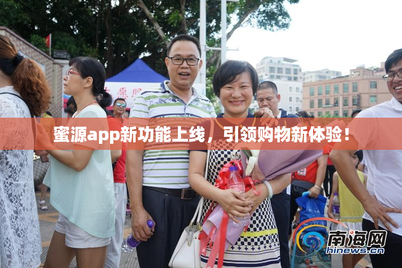 蜜源app新功能上线，引领购物新体验！