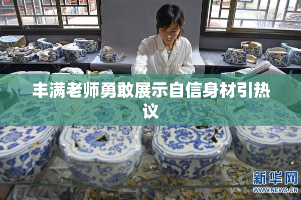 丰满老师勇敢展示自信身材引热议