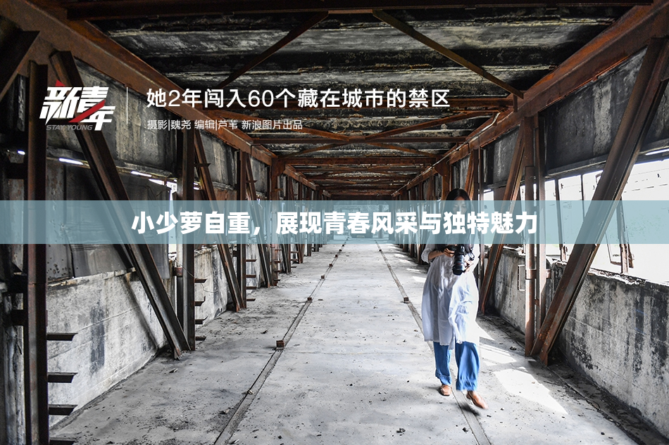 小少萝自重，展现青春风采与独特魅力