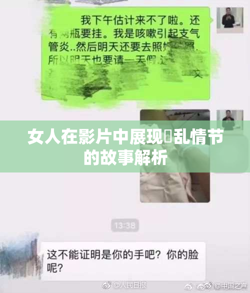 女人在影片中展现婬乱情节的故事解析