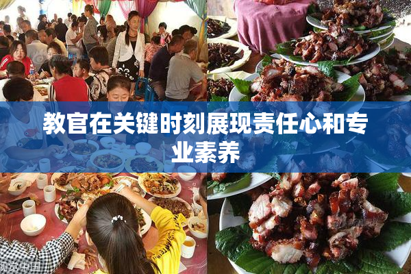教官在关键时刻展现责任心和专业素养