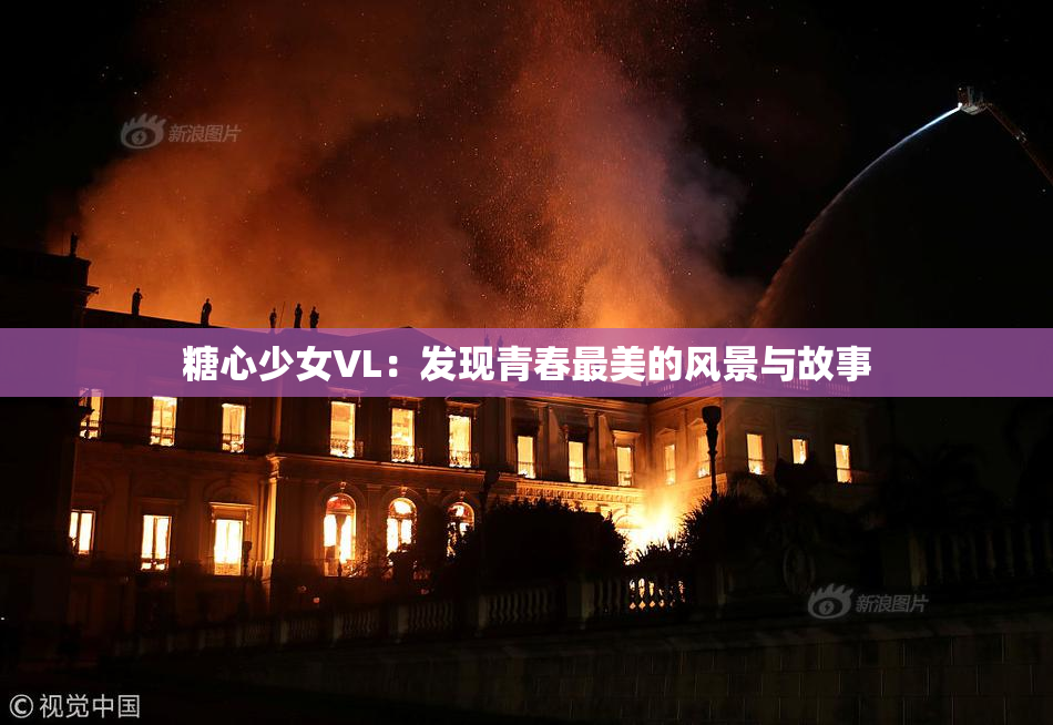 糖心少女VL：发现青春最美的风景与故事