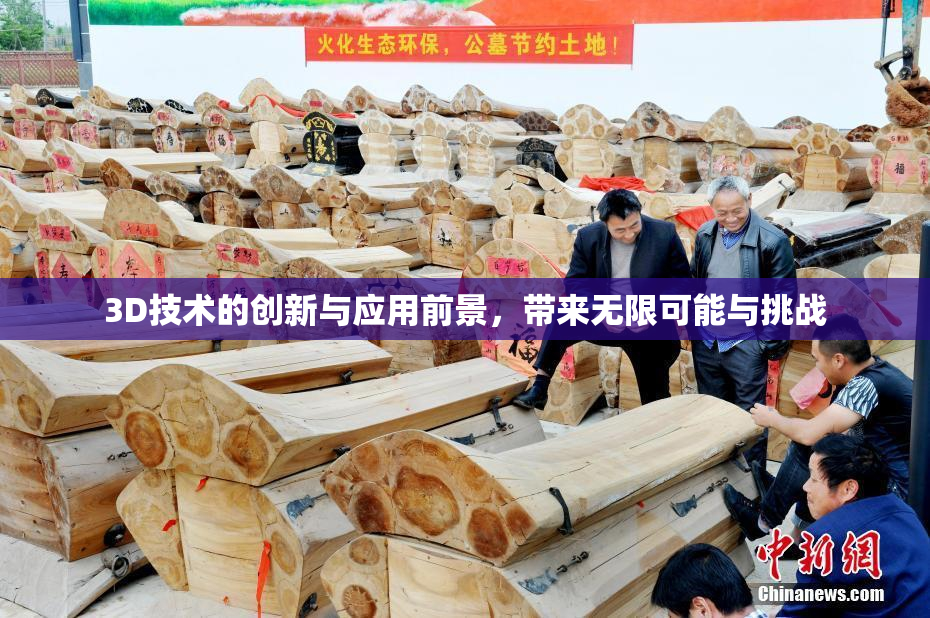 3D技术的创新与应用前景，带来无限可能与挑战
