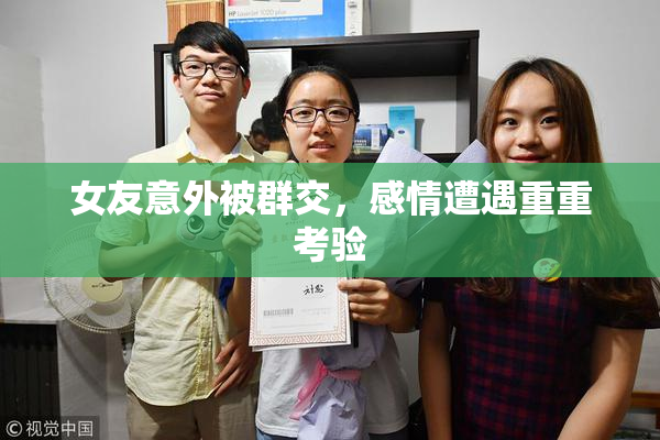 女友意外被群交，感情遭遇重重考验