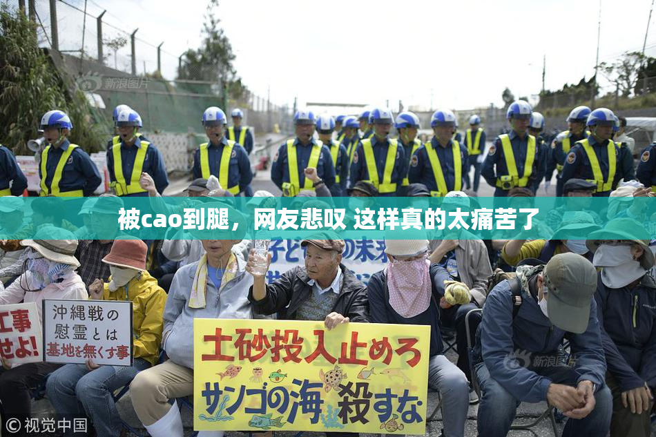 被cao到腿，网友悲叹 这样真的太痛苦了