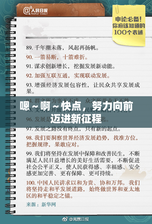嗯～啊～快点，努力向前迈进新征程