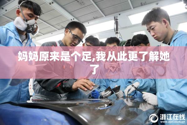 妈妈原来是个足,我从此更了解她了