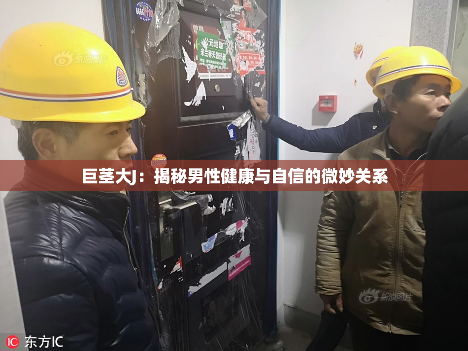 巨茎大J：揭秘男性健康与自信的微妙关系