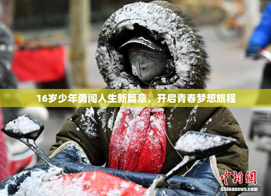 16岁少年勇闯人生新篇章，开启青春梦想旅程