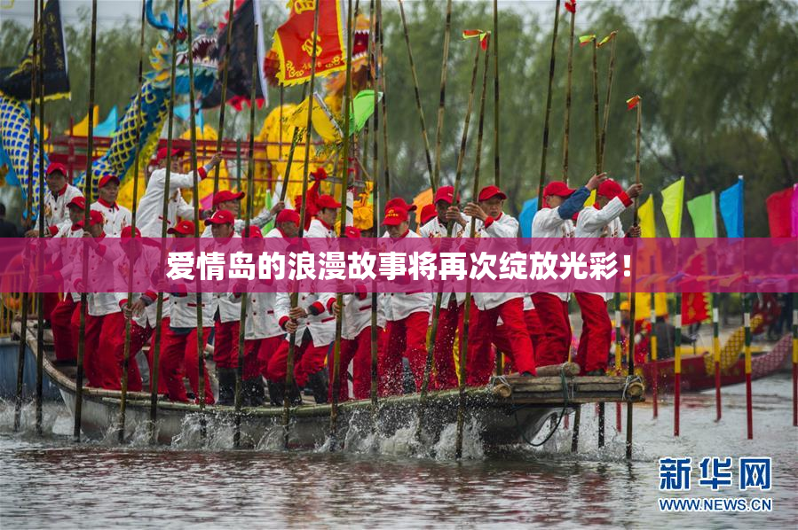 爱情岛的浪漫故事将再次绽放光彩！