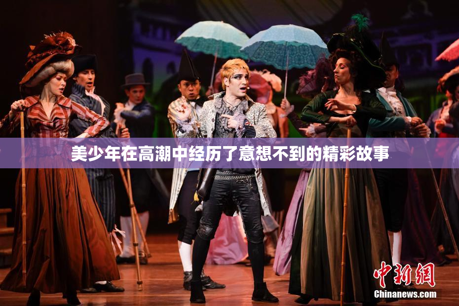 美少年在高潮中经历了意想不到的精彩故事