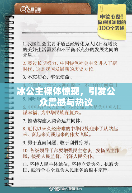 冰公主裸体惊现，引发公众震撼与热议
