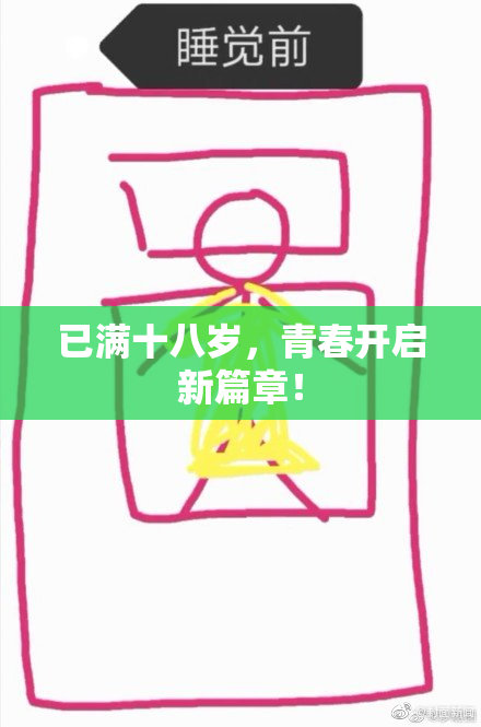 已满十八岁，青春开启新篇章！