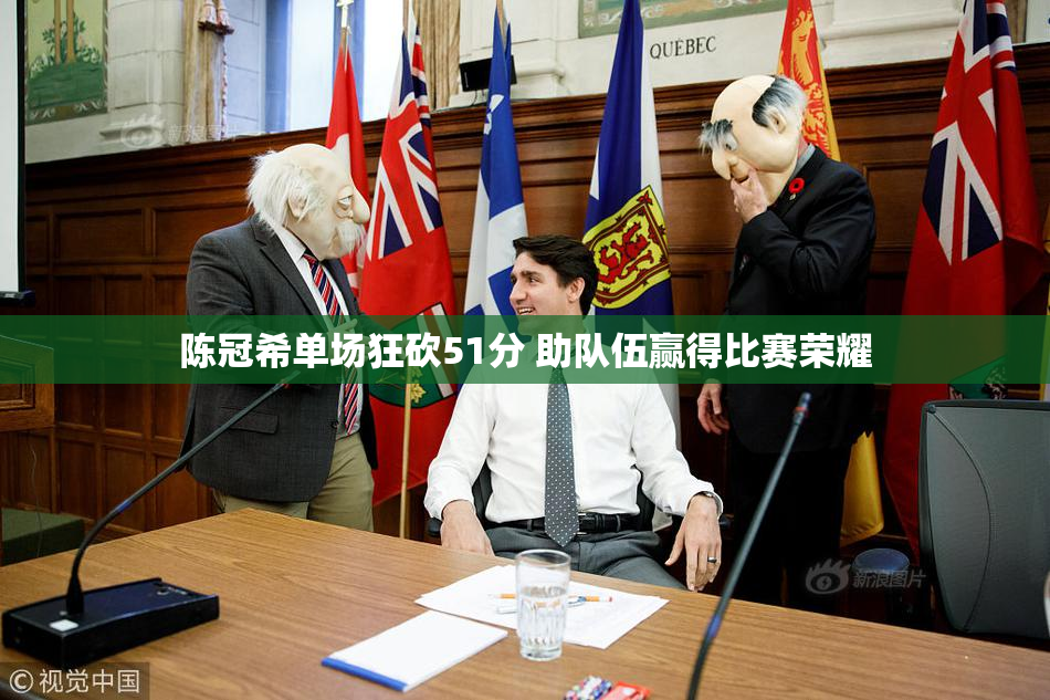 陈冠希单场狂砍51分 助队伍赢得比赛荣耀