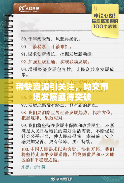 稀缺资源引关注，呦交市场发展亟待突破