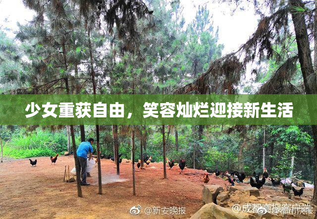 少女重获自由，笑容灿烂迎接新生活
