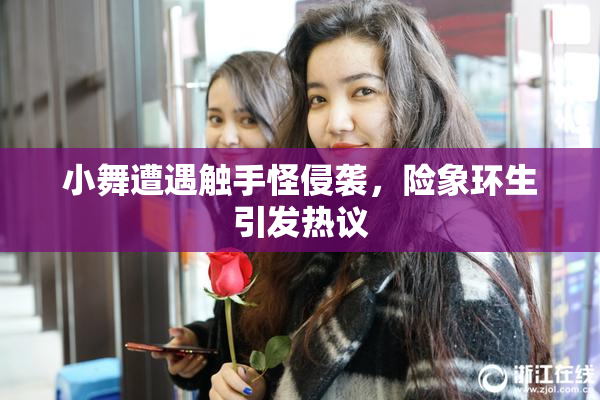 小舞遭遇触手怪侵袭，险象环生引发热议