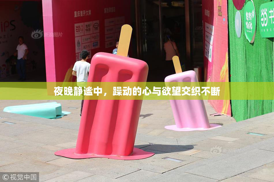 夜晚静谧中，躁动的心与欲望交织不断