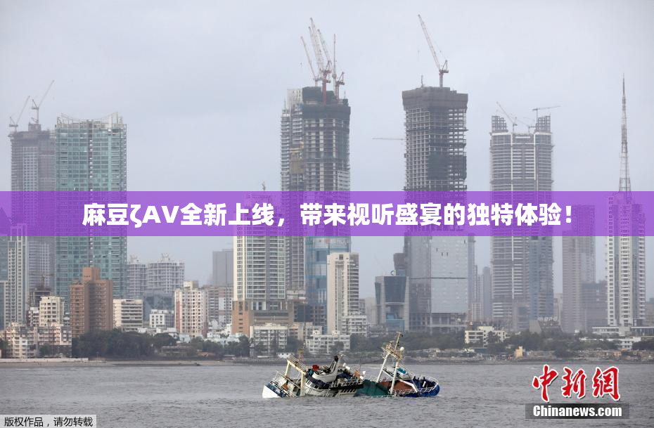 麻豆ζAV全新上线，带来视听盛宴的独特体验！