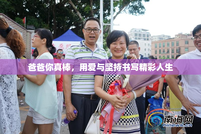 爸爸你真棒，用爱与坚持书写精彩人生