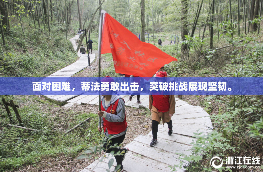 面对困难，蒂法勇敢出击，突破挑战展现坚韧。