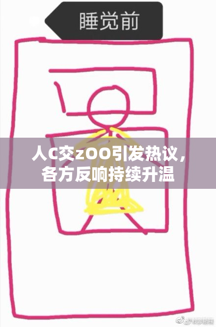 人C交zOO引发热议，各方反响持续升温