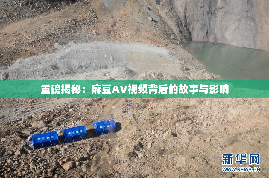 重磅揭秘：麻豆AV视频背后的故事与影响