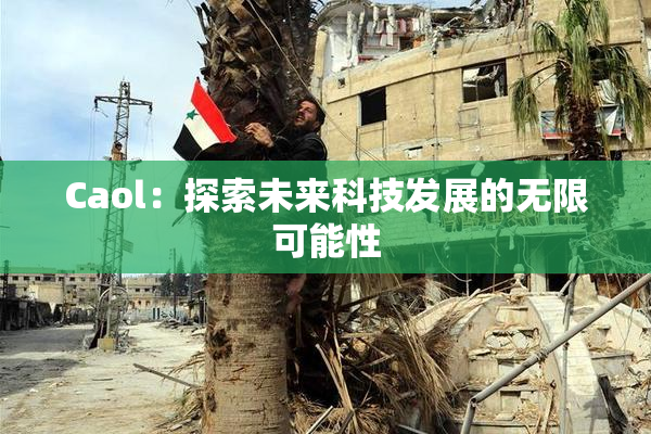 Caol：探索未来科技发展的无限可能性
