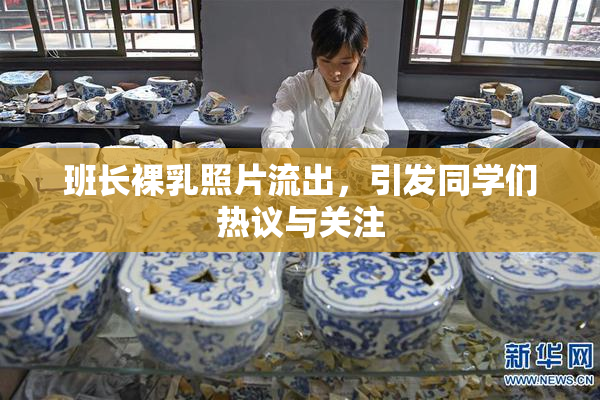 班长裸乳照片流出，引发同学们热议与关注