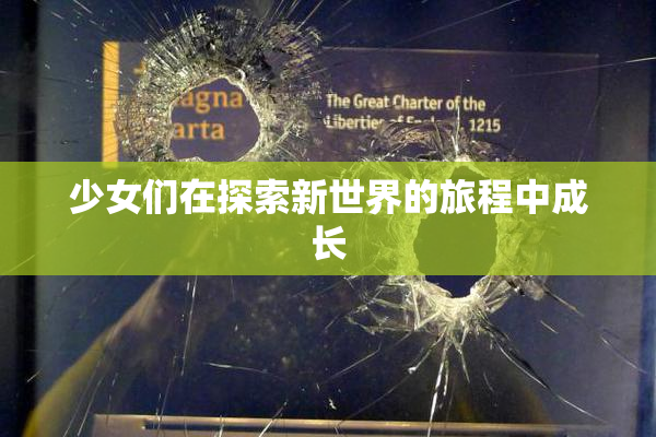 少女们在探索新世界的旅程中成长