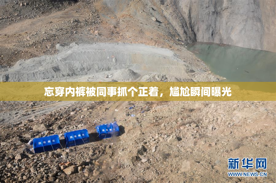 忘穿内裤被同事抓个正着，尴尬瞬间曝光