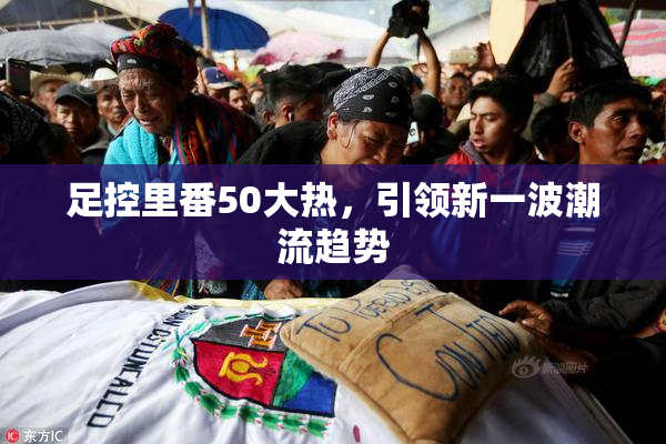 足控里番50大热，引领新一波潮流趋势