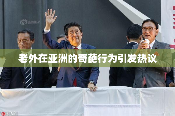 老外在亚洲的奇葩行为引发热议