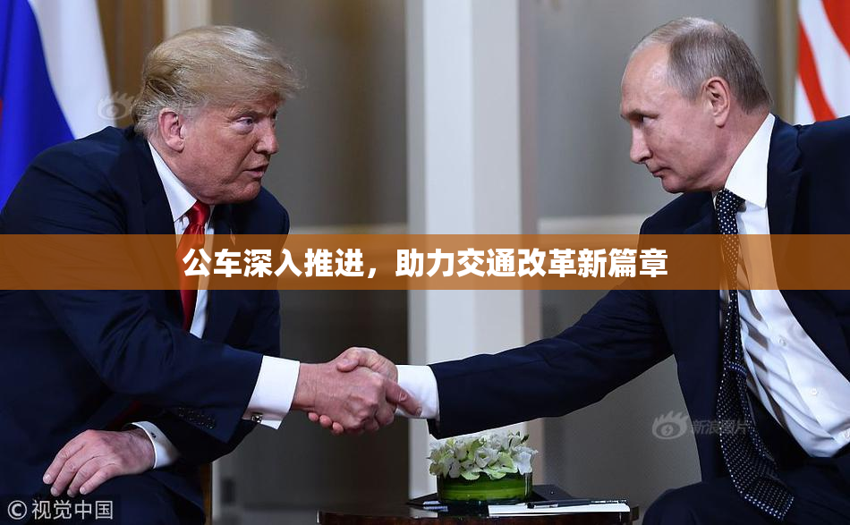 公车深入推进，助力交通改革新篇章