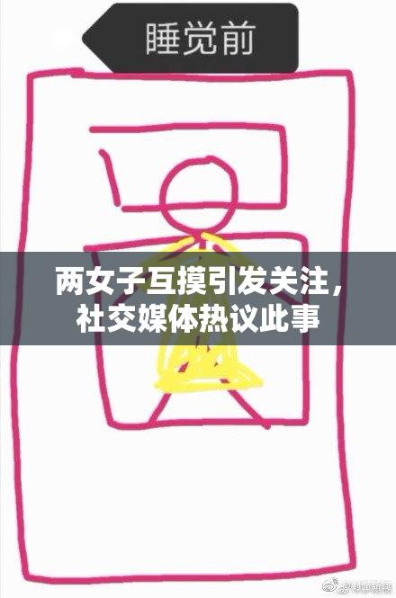 两女子互摸引发关注，社交媒体热议此事