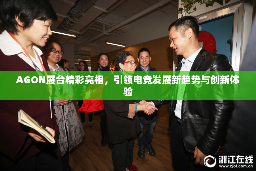 AGON展台精彩亮相，引领电竞发展新趋势与创新体验