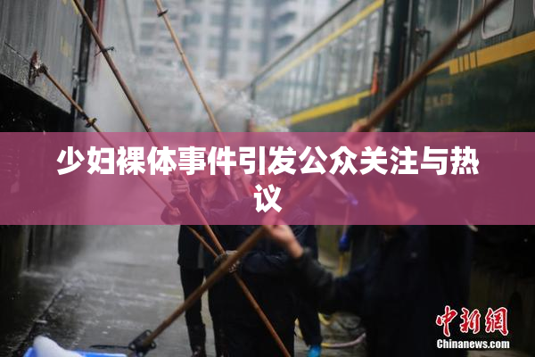 少妇裸体事件引发公众关注与热议