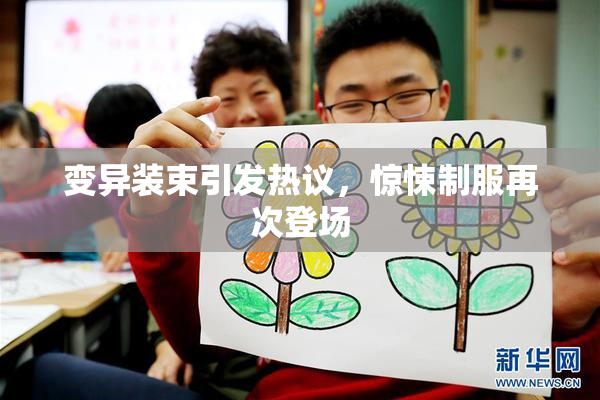 变异装束引发热议，惊悚制服再次登场